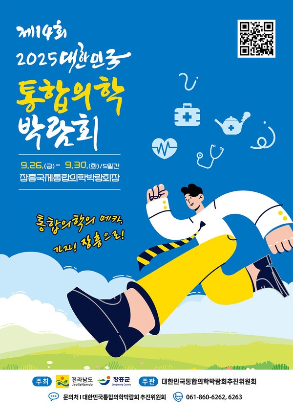장흥 통합의학 박람회 포스터 ⓒ 장흥군