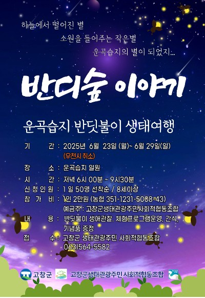 고창군생태관광주민사회적협동조합은 운곡람사르습지에서 다양한 생태관광과 교육, 체험프로그램 등을 진행한다. ⓒ 고창군